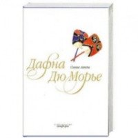 Книга "Синие линзы" - Дафна дю Морье