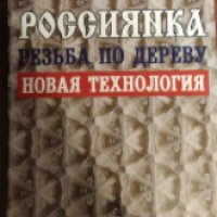 Книга "Россиянка резьба по дереву" - Ш. Сасыков