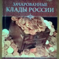 Книга "Зачарованные клады России" - Андрей Низовский