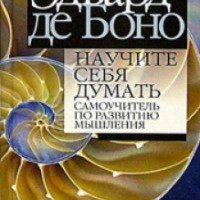 Книга "Научите себя думать" - Эдвард де Боно