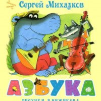 Книга "Азбука" - Сергей Михалков