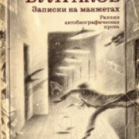 Книга "Записки на манжетах" - Михаил Булгаков