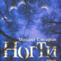 Книга "Ногти" - Михаил Елизаров