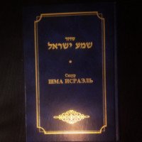 Сборник еврейских молитв Сидур Шма Исраэль - редакция Г. Брановера