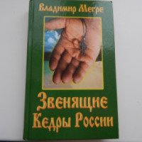Книга "Звенящие кедры России" - Владимир Мегре