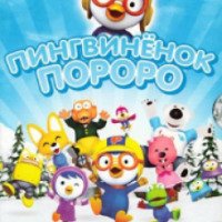 Мультфильм "Пингвиненок Пороро" (2007)