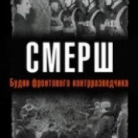Книга "СМЕРШ. Будни фронтового контрразведчика" - В.И. Баранов