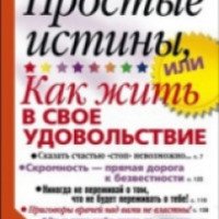 Книга "Простые истины, или Как жить в свое удовольствие" - Александр Казакевич