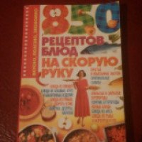 Книга "850 рецептов блюд на скорую руку" - И. Н. Жукова