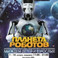 Выставка "Планета роботов" в центре "Фабрика будущего" (Россия, Тула)