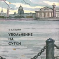 Книга "Увольнение на сутки" - Сергей Высоцкий