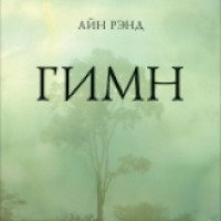 Книга "Гимн" - Айн Рэнд