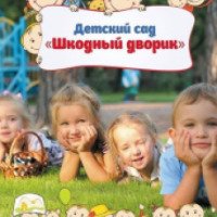 Частный детский сад "Шкодный дворик" (Украина, Киевская область)