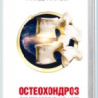 Книга "Остеохондроз для профессионального пациента." - Данилов И.М