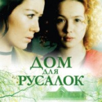 Фильм "Дом для русалок" (2016)