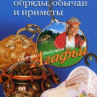 Книга "Народные обряды, обычаи и приметы" - Агафья Звонарева