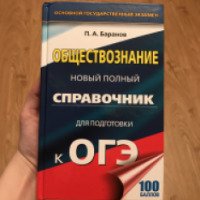 Книга "Новый полный справочник для подготовки к ОГЭ" - П.А.Баранов