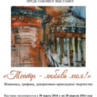 Выставка "Театр - любовь моя!" (Россия, Белгород)