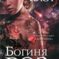 Книга "Богиня роз" - Филис Кристина Каст