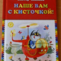 Книга "Наше вам с кисточкой!" - Виктор Чижиков
