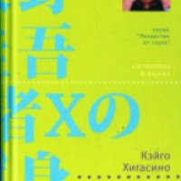 Книга "Жертва подозреваемого Х" - Кэйго Хигасино