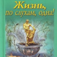 Книга "Жизнь, по слухам, одна! " - Татьяна Устинова