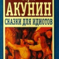 Книга "Сказки для идиотов" - Борис Акунин