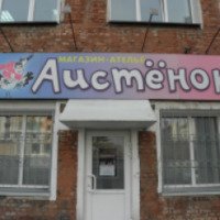 Детский магазин "Аистенок" (Россия, Омск)