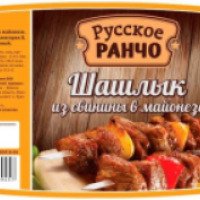 Шашлык из свинины в майонезе "Русское ранчо" Сибирский гурман