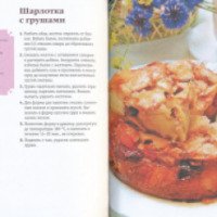 Серия книг "Кулинарные рецепты с выпечкой и без" - Е. Левашева