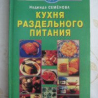 Книга "Кухня раздельного питания" - Надежда Семенова