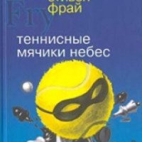 Книга "Теннисные мячики небес" - Стивен Фрай