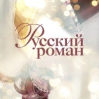 Телеканал "Русский роман"