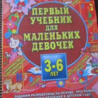 Книга "Первый учебник для маленьких девочек 3-6 лет" - Е.В. Соколова, Н.Н. Нянковская