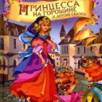 Книга "Принцесса на горошине и другие сказки" - издательство Росмэн-Пресс