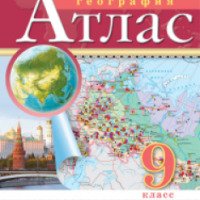 Атлас "География. 9 класс" - издательство Дрофа