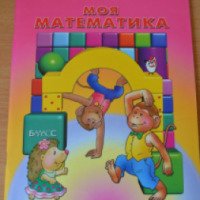 Пособие для детей "Моя математика" - М. В. Корепанова, С. А. Козлова, О. В. Пронина