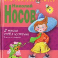 Книга "В траве сидел кузнечик"- Н. Носов