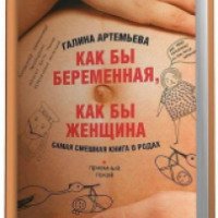 Книга "Как бы беременная, как бы женщина" - Галина Артемьева