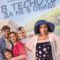 Фильм "В тесноте, да не в обиде" (2015)