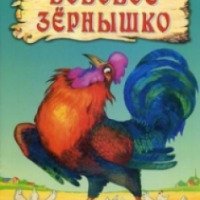 Книга "Бобовое зернышко" - Издательский дом ОНИКС