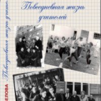 Книга "Повседневная жизнь учителей" - Н. А. Белова