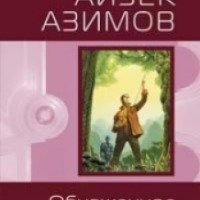 Книга "Обнаженное солнце" - Айзек Азимов