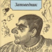 Книга "Заповедник" - Сергей Довлатов