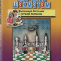 Книга "Как научить шахматам" - Александра Костенюк, Наталия Костенюк