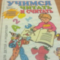 Книга "Учимся читать и считать" - Марат Зиганов