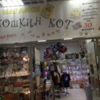 Магазин подарков "Йошкин кот" (Россия, Калуга)