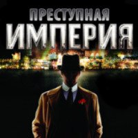 Сериал "Преступная империя" (2010)