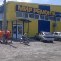 Магазин строительных материалов "Мир ремонта" (Россия, Волжский)