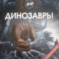 Книга "Динозавры" с 3D очками - А.В.Кошелева